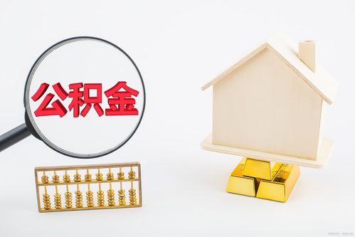 合肥公积金能不能 能贷多少