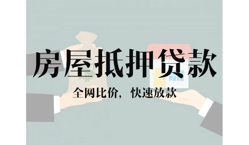 房产抵押-无锡房产抵押，抵押需要的条件以及办理流程。