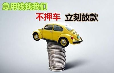 【案例】轻信无需抵押就能 结果自家轿车被抢走_财经_网