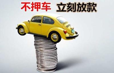 福州汽车抵押条件