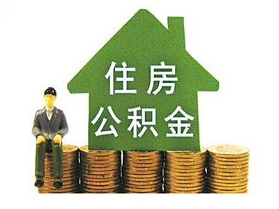住房公积金需要抵押么