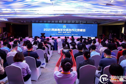 最高300万创业担保 2021两岸青年北京峰会公布多项惠及台青措施