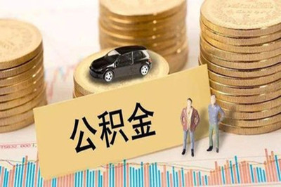 重庆公积金缴存