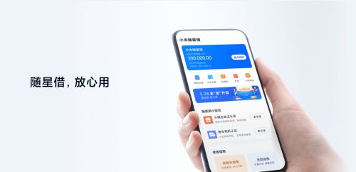小米随星借 原小米 以数字科技为用户提供优质服务