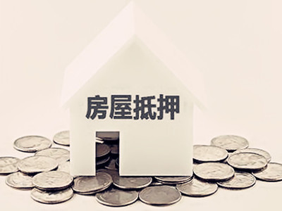 房屋抵押能多少