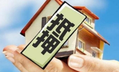 抵押