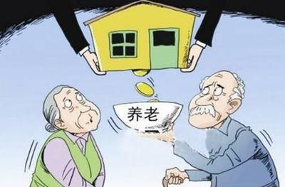 “以房养老”,儿子和房子哪个更靠谱?